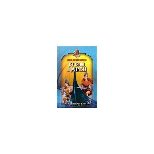 Обложка книги «Время царей (L)» — Вершинин Л., ISBN 5040006721