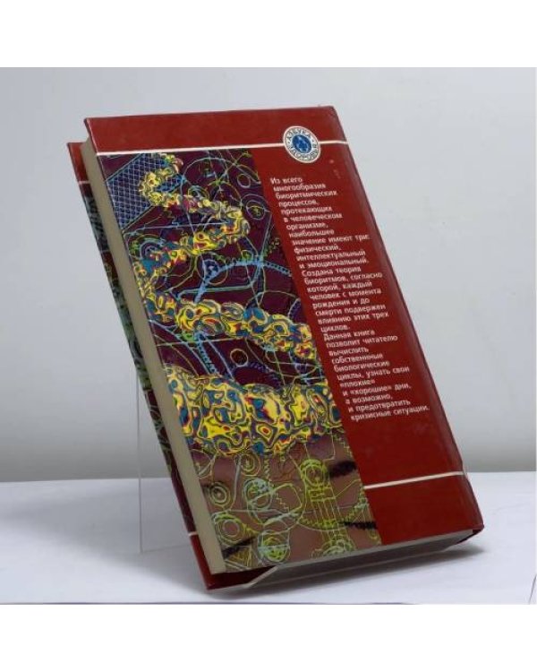 Дополнительное изображение книги «Биоритмы»