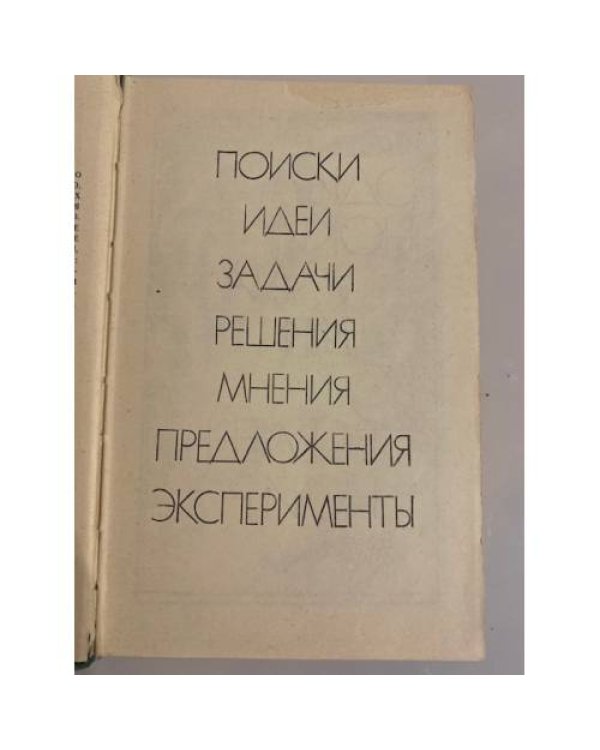 Дополнительное изображение книги «Эврика-82 »