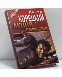 Акция прикрытия