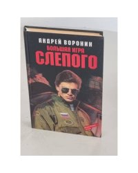 Большая игра Слепого