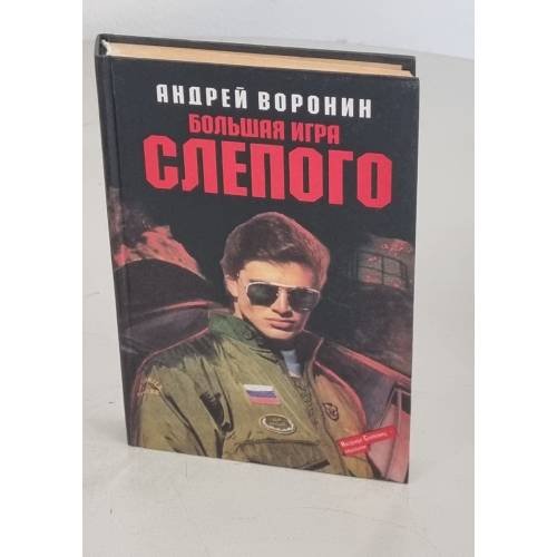 Большая игра Слепого