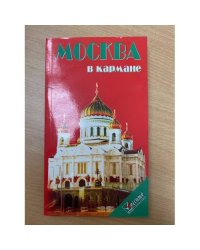Москва в кармане