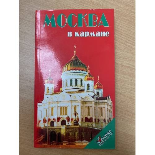 Москва в кармане