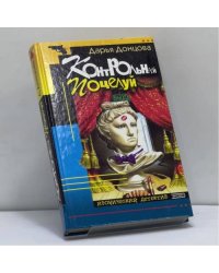 Контрольный поцелуй