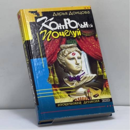Обложка книги «Контрольный поцелуй» — Донцова Д. А., ISBN 9785040047208