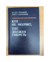 Кто не молчит, тот должен умереть