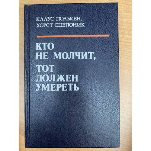 Кто не молчит, тот должен умереть