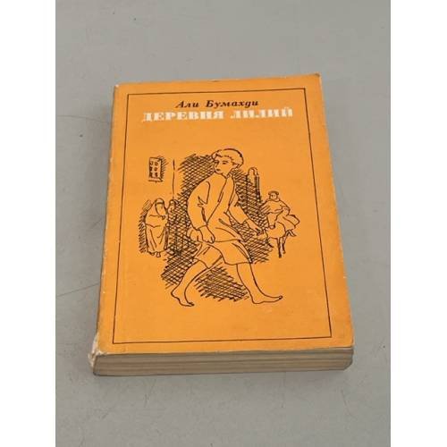 Обложка книги «Деревня лилий» — Бумахди, Али