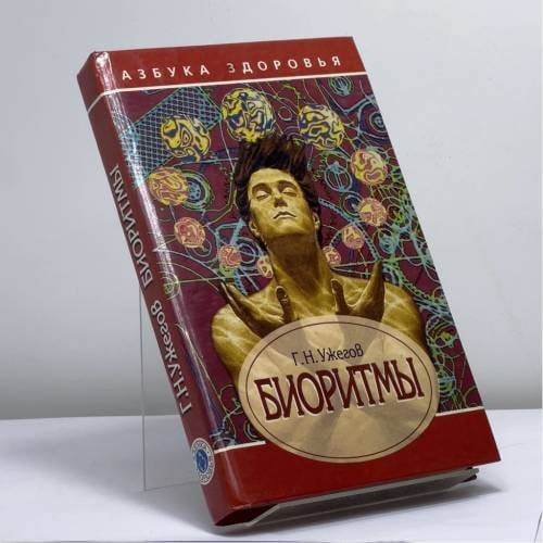 Обложка книги «Биоритмы» — Г. Н. Ужегов, ISBN 9785885906616