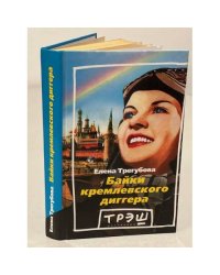 Байки кремлевского диггера