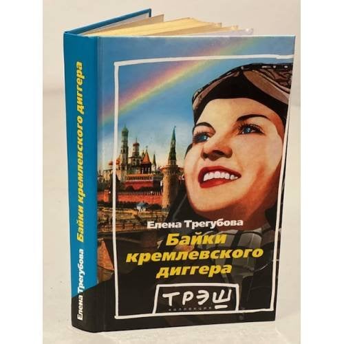 Байки кремлевского диггера