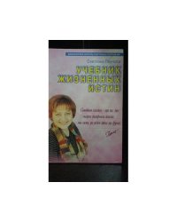 Учебник жизненных истин. Часть 1