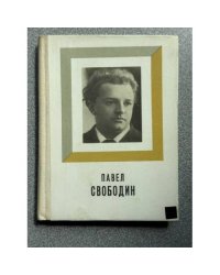 Павел Свободин