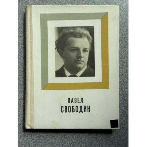 Обложка книги «Павел Свободин» — Альтшуллер А.