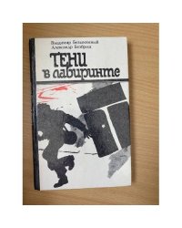 Тени в лабиринте