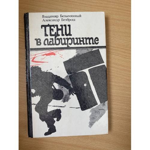 Тени в лабиринте