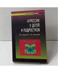 Агрессия у детей и подростков