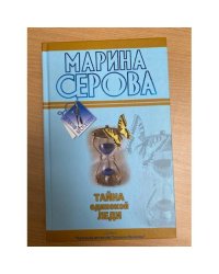 Тайна одинокой леди