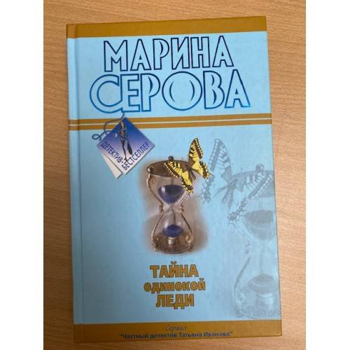 Тайна одинокой леди