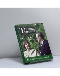 Встретились двое