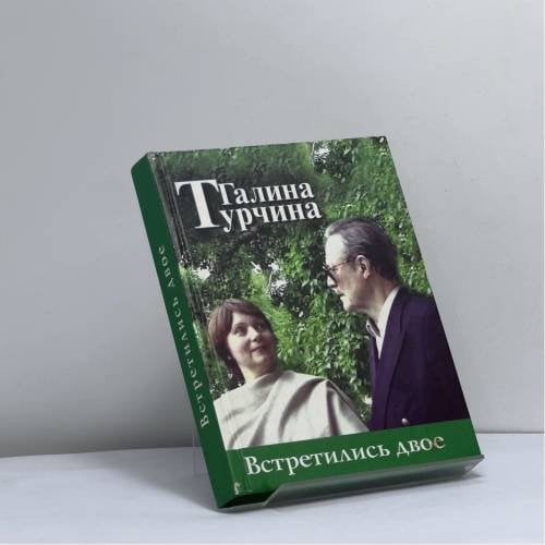 Обложка книги «Встретились двое» — Г. П. Турчина, ISBN 9785858060406