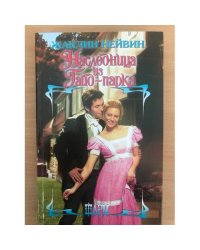 Наследница из Гайд-парка