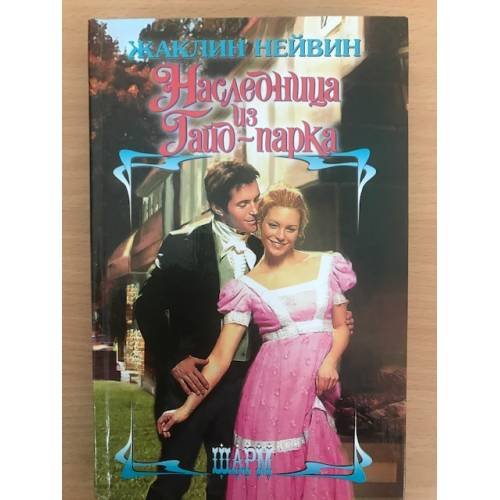 Наследница из Гайд-парка
