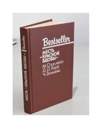 Bestseller. Месть "Красной вдовы"