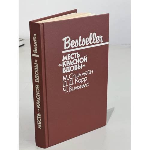 Bestseller. Месть "Красной вдовы"