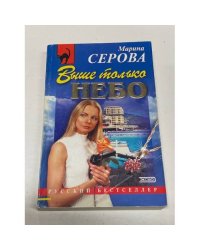 Выше только небо