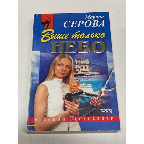 Выше только небо