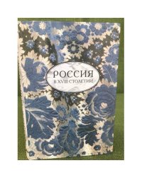 Россия в XVIII столетии