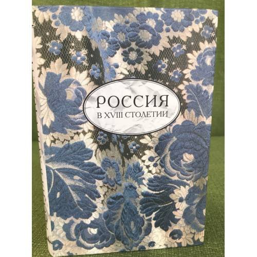 Россия в XVIII столетии