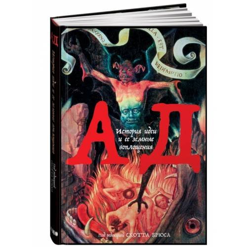Ад. История идеи и ее земные воплощения