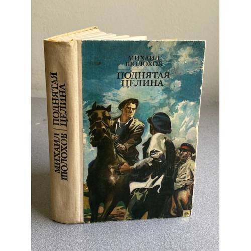 Обложка книги «Поднятая целина» — Шолохов Михаил Александрович