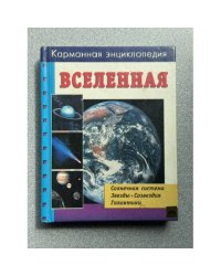 Карманная энциклопедия. Вселенная