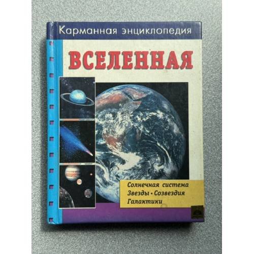 Обложка книги «Карманная энциклопедия. Вселенная» — И. В. Милюкова
