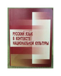Русский язык в контексте национальной культуры. 