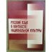 Русский язык в контексте национальной культуры. 