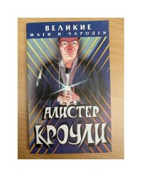 Алистер Кроули. Великие маги и чародеи