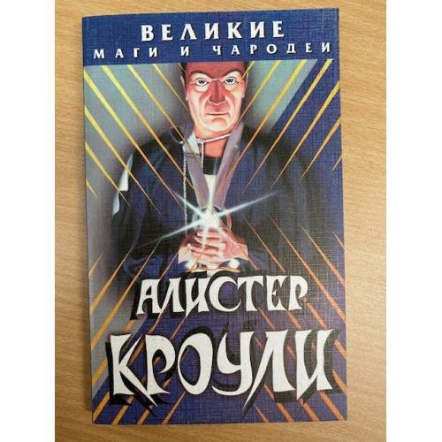 Алистер Кроули. Великие маги и чародеи