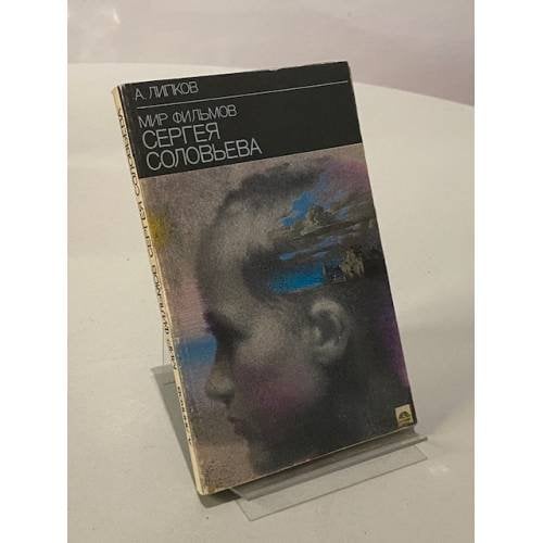 Обложка книги «Мир фильмов Сергея Соловьева» — Липков Александр Иосифович