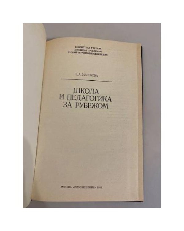 Дополнительное изображение книги «Школа и педагогика за рубежом»