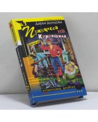 Принцесса на Кириешках
