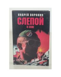 Слепой в зоне