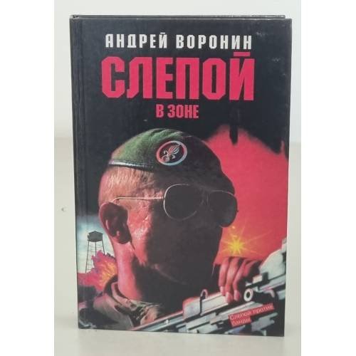 Слепой в зоне
