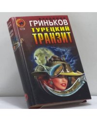 Турецкий транзит. Расстрельщик