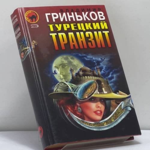 Обложка книги «Турецкий транзит. Расстрельщик» — Вячеслав Гриньков, ISBN 9785699132799