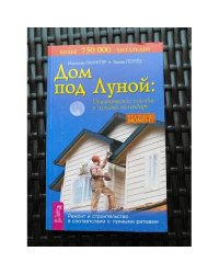 Дом под Луной. Практическое пособие и лунный календарь